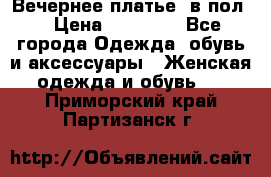 Вечернее платье  в пол  › Цена ­ 13 000 - Все города Одежда, обувь и аксессуары » Женская одежда и обувь   . Приморский край,Партизанск г.